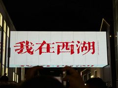 -杭州湖滨in77