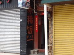 门面-郭师傅冰稀饭(人民路店)
