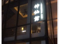 门面-神仙馆(衡山路店)