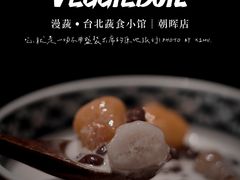 -漫蔬•台北蔬食小馆VEGGIEBOIL(朝晖店)