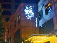-苏浙汇(朝外店)