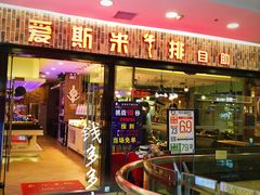 门面-快乐爱斯米牛排自助(太原街万达店)