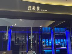 -逸馥荟(人广来福士店)