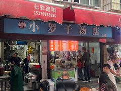 -小罗子汤店(大士院总店)