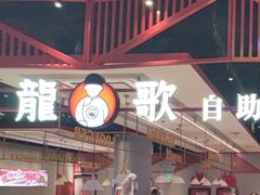 -龍歌自助小火锅(城阳万象汇店)