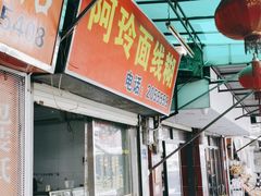 -阿玲面线糊(溪岸路店)