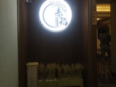 门面-赤稻·日式料理(禅城店)