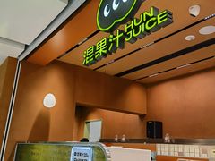 -混果汁(福田领展中心城店)