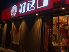 -好這口重庆小面(总店)