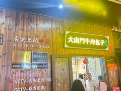 -大南门牛肉包子店