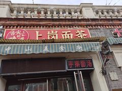 门面-上岗面茶