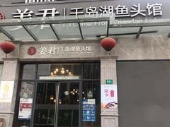 门面-姜君·千岛湖鱼头馆(浦东大道店)