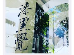 -漆黑觉米粉(三里屯店)