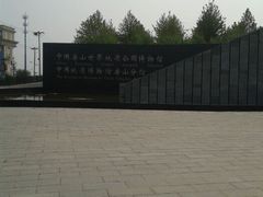 android_upload_pic-房山世界地质公园博物馆