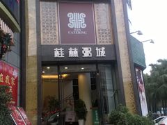 -桂客膳房·珍品堂