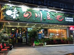 门面-川味堂·四川豆花(八卦岭店)