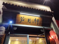 门面-芦月轩羊蝎子(劲松店)
