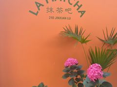 -LA MATCHA抹茶吧(进贤路店)
