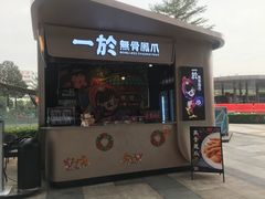 门面-一於无骨凤爪(万科广场店)