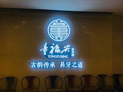 门面-童福兴·南京菜(老门东店)