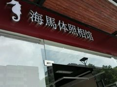-海马体照相馆(宁波天一广场店)