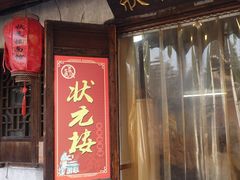 门面-状元楼(东大街店)