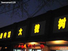 门面-大槐树烤肉馆