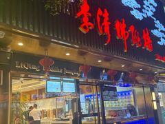 -李清佛跳墙|福建省十大名厨之首(后江埭店)