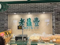 -老鼎丰(靖宇街总店)