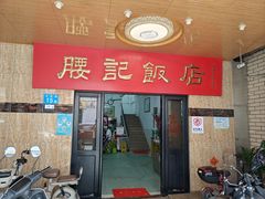 -腰记饭店(龙源路店)