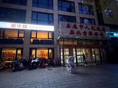 -湘中缘·湖南菜(娄底驻京办店)