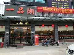 门面-一品湘(广州岑村商贸市场店)