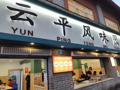 -云平风味园(护国路店)