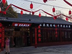 -乡党臊子面(丰庆公园店)