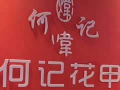 -何记花甲(海岸城旗舰店)