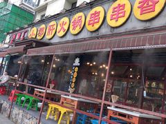 门面-钢管厂歆瑞源油卤串串香(春熙路太古里店)