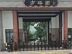-上海方塔园