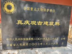 -真庆观