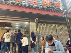 门面-杨招娣糕点(装驾桥巷店)