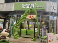 -迷客夏Milksha(圆融天幕店)