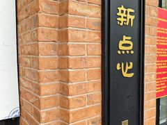 -美新点心店(陕西北路店)