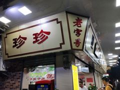 门面-珍珍小食店(西华路店)