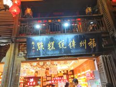 门面-百饼园(南后街店)