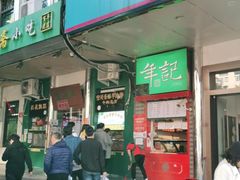 门面-年记·兴顺斋 牛街清真熟食小吃店
