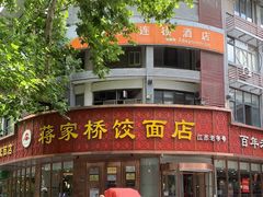 -蒋家桥饺面店(东关街店)