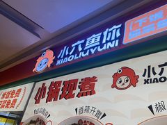 -小六鱼你.下饭酸菜鱼(益田假日广场店)