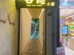 门面-云隐小厨·传统大理美食(复兴路店)