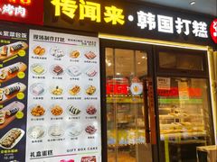 -传闻来紫菜包饭·打糕(西塔韩百店)