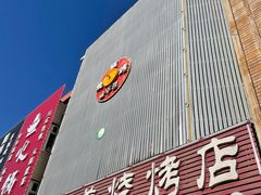 -海花锅盖烧烤店(怡馨家园店)