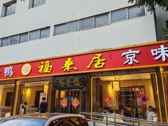 -福来居烤鸭店(天坛二店)